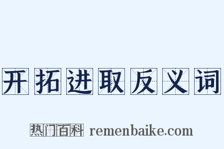 开拓进取反义词是什么意思的图片